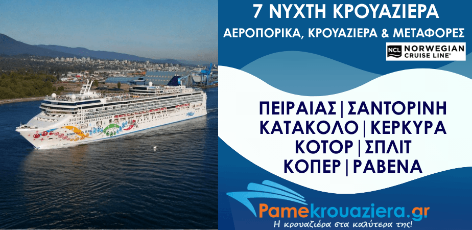 7ήμερη Κρουαζιέρα Πειραιάς, Σαντορίνη, Κατάκολο, Κέρκυρα, Κοτόρ, Σπλιτ, Κόπερ, Ραβένα